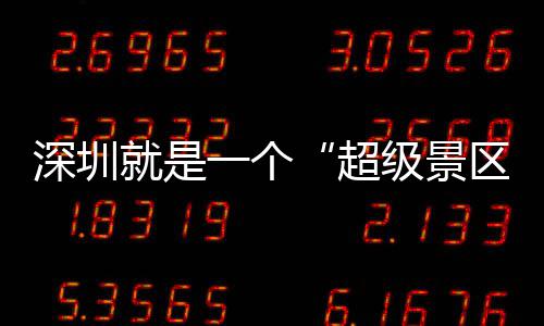 你的假了一个超承包深圳就是级景区期她